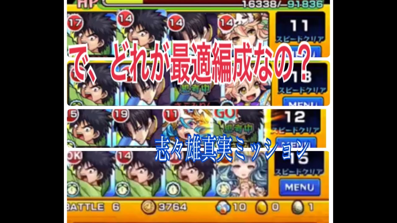 志々雄真実ミッションの最適編成を実践検証した話 モンスト 超究 Youtube 志々雄真実ミッションの最適編成を実践検証した話 モンスト 超究 Youtube