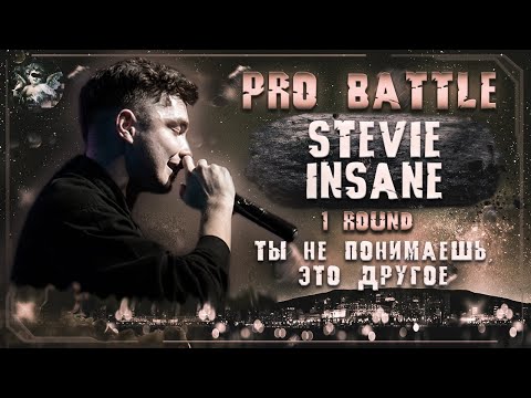 Stevie Insane - Ты не понимаешь, это другое [1 раунд PRO BATTLE]