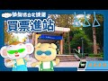 樂樂搭台北捷運1 買票進站 車票 閘門 旅客詢問處 悠遊卡 MRT 認識交通工具 搭捷運 樂樂康康歷險記 小行星樂樂TV 樂樂搭台北捷運1 買票進站 車票 閘門 旅客詢問處 悠遊卡 MRT 認識交通工具 搭捷運 樂樂康康歷險記 小行星樂樂TV