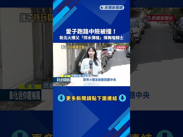 兒子跑路中險遭撞! 父親怒"持玩具水彈槍"揮舞叫囂－民視新聞
