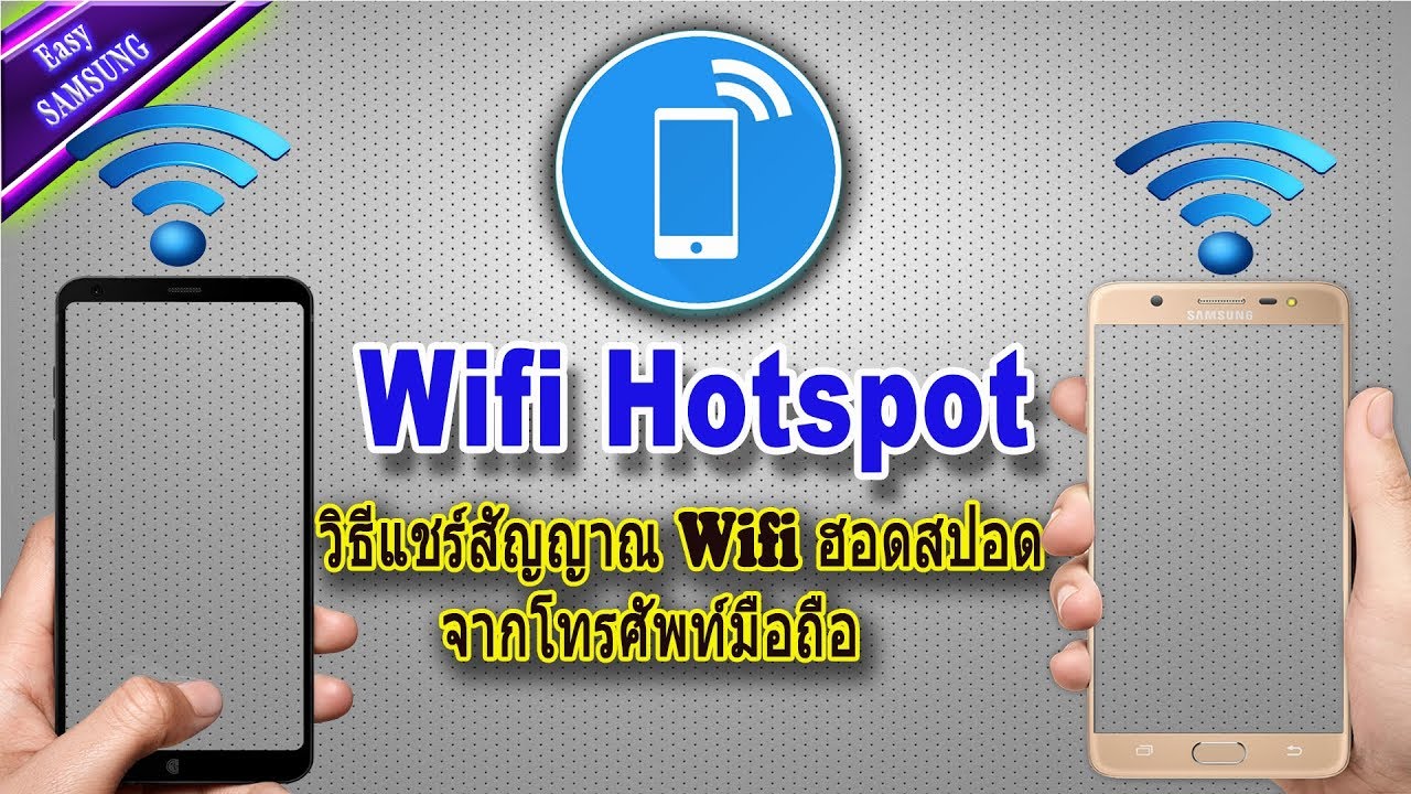 วิธีแชร์สัญญาณ Wifi ฮอตสปอตจากมือถือ แชร์อินเทอร์เน็ตจากมือถือ