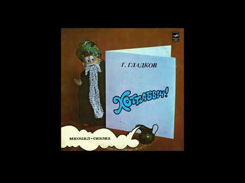 Хоттабыч. Мюзикл-Сказка. Г.Гладков G. Gladkov - Hottabych! С50-13793. 1980 Детские Сказки Ссср