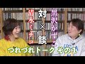 対×談 清水ミチコ×黒沢かずこ つれづれトーク(その1)