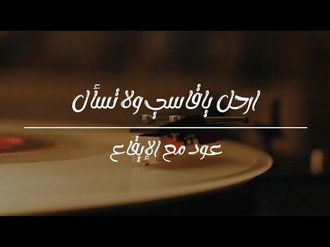 ارحل ياقاسي عود مع الإيقاع