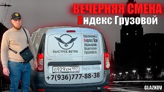 ВЕЧЕРНЯЯ СМЕНА НА МАЛОМ КУЗОВЕ / Яндекс Грузовой / Экспресс Доставка / Быстрее Ветра