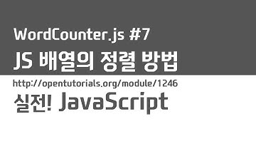 JavaScript - Word Counter 7 : JS 배열의 정렬 방법
