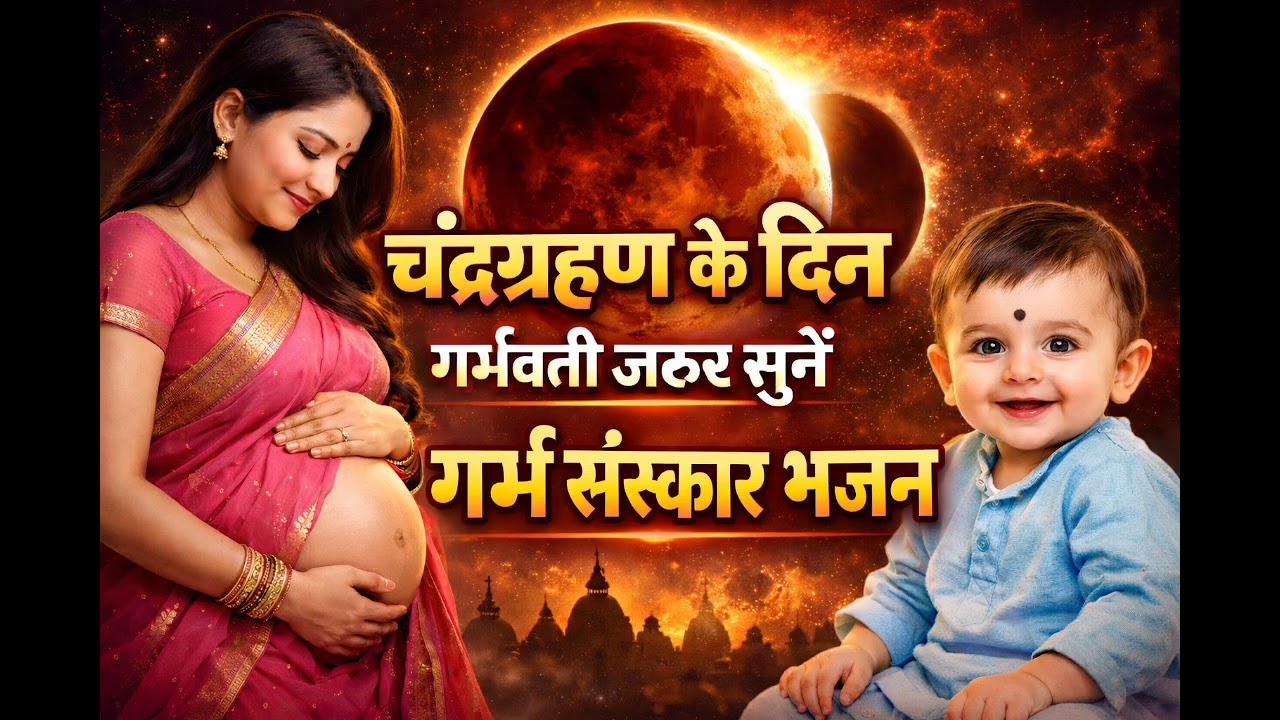 श्री गोपाल चालीसा | गर्भ रक्षा एवं सुख-शांति हेतु चंद्रग्रहण में सुनें यह पावन गोपाल चालीसा 