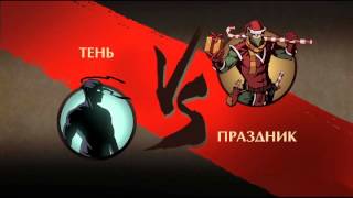 ПРАЗДНИК - Shadow Fight 2 - Новый год!!!