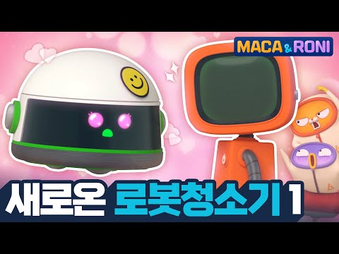 [본편] 새로운 로봇청소기 (1) |  마카앤로니 | 재밌고 귀여운 힐링 애니메이션  | Comic Animation