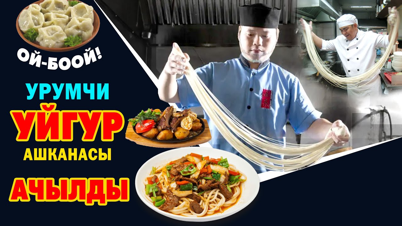 Мынаке! Уйгур АШКАНАСЫНЫН эң ЗОРУ ачылды ~ Тамактары тим эле УКМУШ экен
