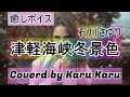 『津軽海峡冬景色』石川さゆり【Covered by Karu Karu】