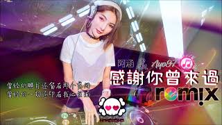 阿涵 &amp; Ayo97   感谢你曾来过「DJ REMIX 伤感舞曲」⚡ 最新热爆 🎧