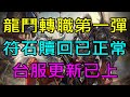 【小屁】龍鬥士轉職第一彈！平民聖劍轉龍鬥體驗會是?符石TJ贖回已正常,台服大改介紹已上｜三萬訂閱募集中｜『 天堂M無課實況』  10/5