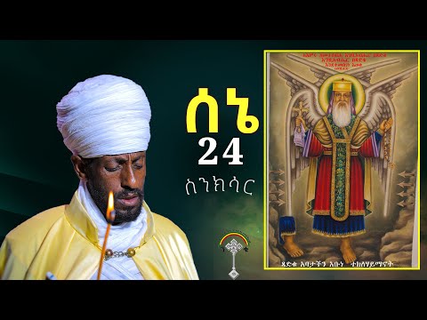 ስንክሳር ሰኔ 24 Sene 24senkesar እንኳን ለጻድቁ አቡነ ተክልሃይማኖት ወርሃዊ ክብረ በዓል በሰላም አደረሳችሁ አደረሰን