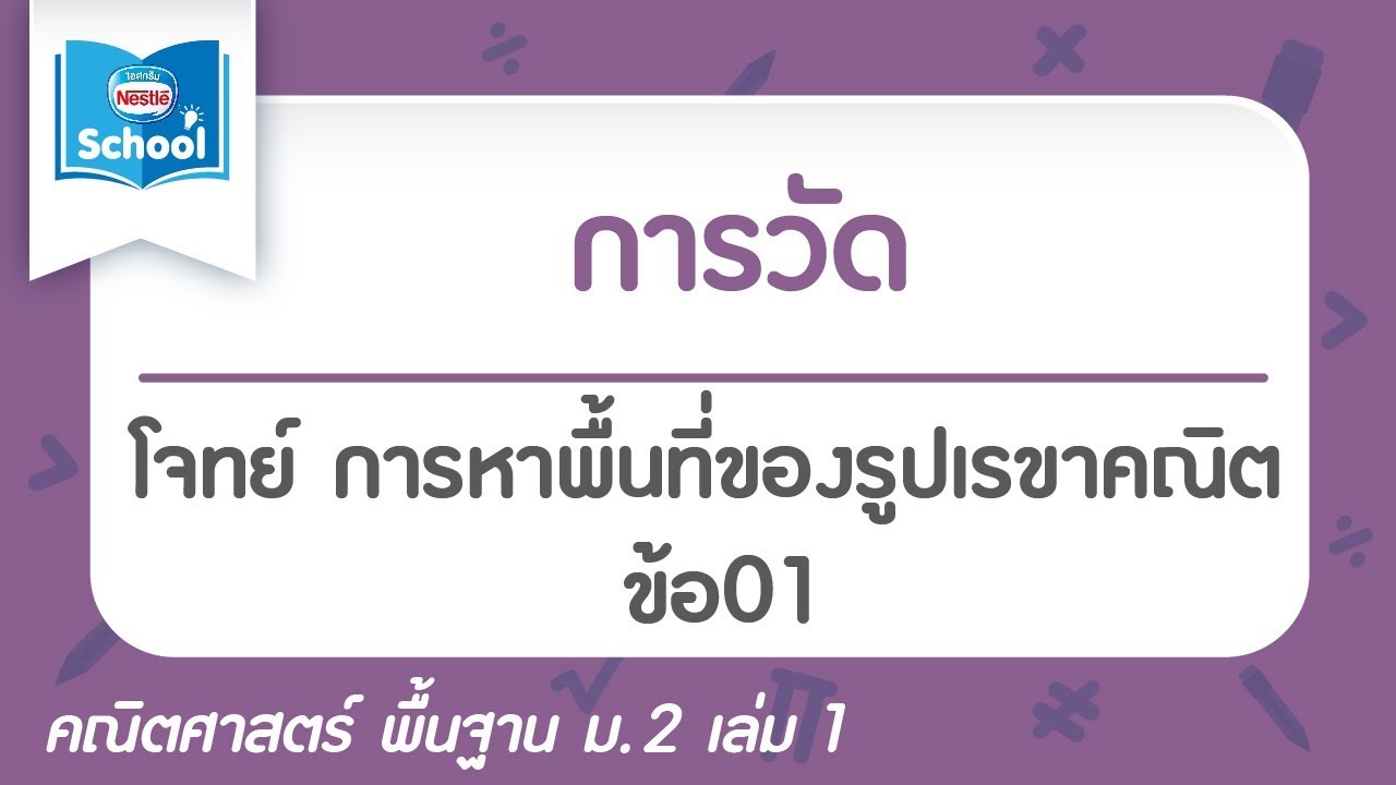 โจทย์การหาพื้นที่ New โจทย์ การหาพื้นที่ของรูปเรขาคณิต ข้อ01