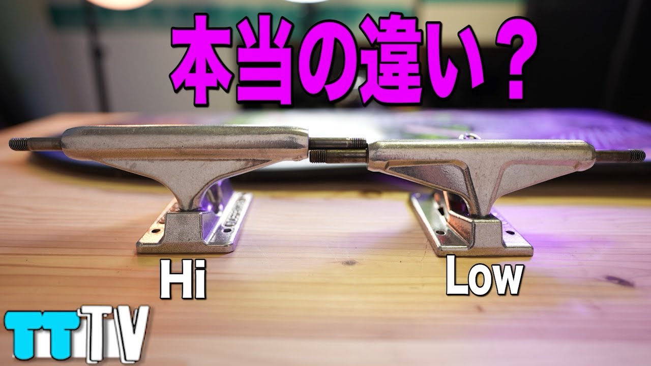 スケボー】トラックのハイ、ローについて - YouTube