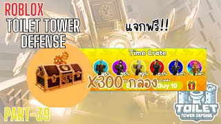 เปิด 300 กล่อง ตามหา ultimate | Roblox : Toilet Tower Defense Part - 39