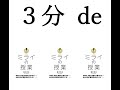 ３分 de ミライの授業
