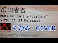 浜田省吾『てがみ』Cover