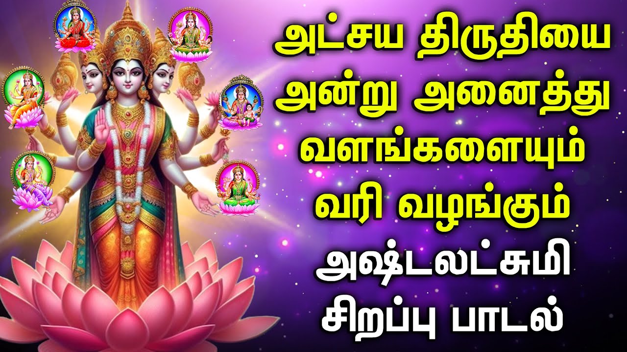 FRIDAY AKSHAYA TRITIYA ASTA LAKSHMI SONGS  Asta Lakshmi Devotional Song  Asta Lakshmi Tamil Songs