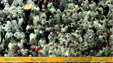 سورة الحجرات Al-Hujurat  - عبد الرحمن العوسي Al-Haramien HD