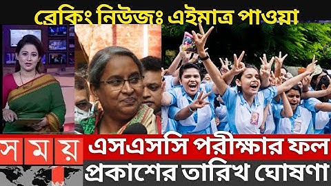 অবশেষে এসএসসির ফল প্রকাশ এ মাসেই - শিক্ষা মন্ত্রী | SSC Result Published Update News | SSC Result