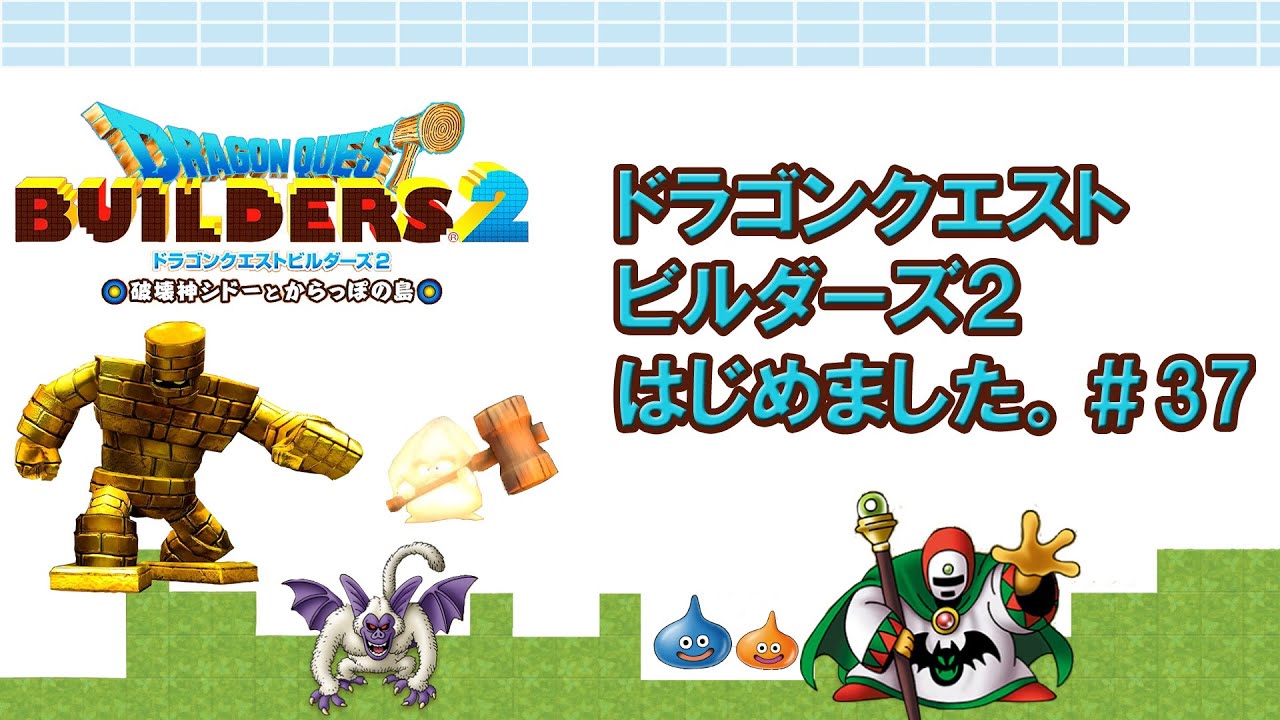 37 Started playing Dragon Quest Builders2. - YouTube