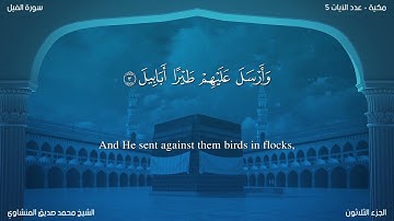 سورة الفيل مترجمة بالإنجليزية بصوت الشيخ محمد المنشاوي  Surah Al-Fîl Translated To English