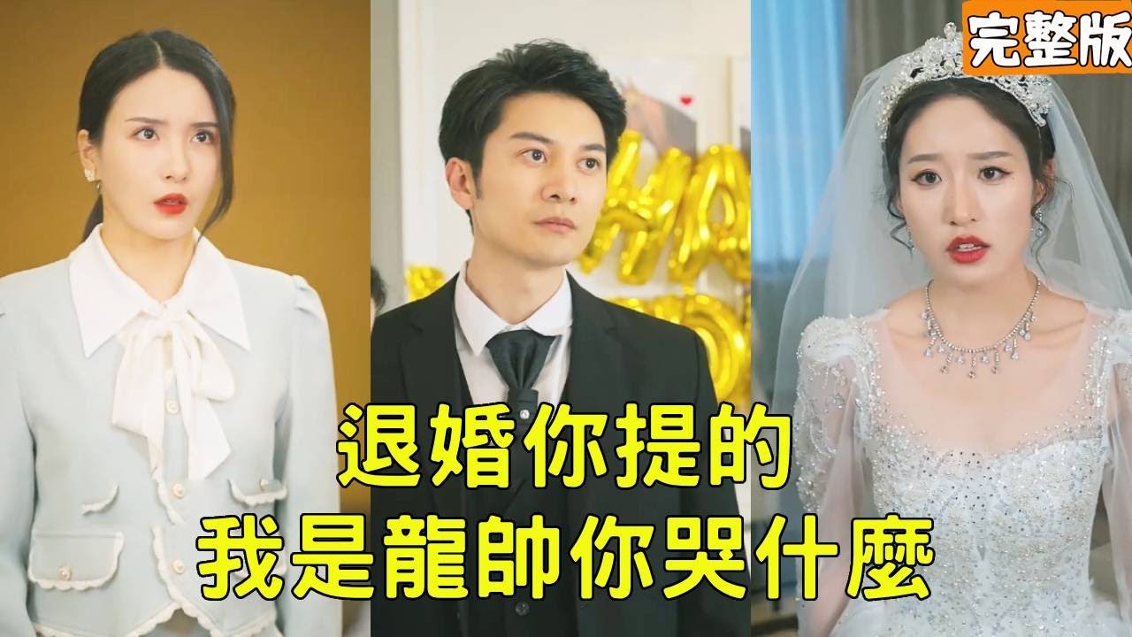 逆袭的真相：窮小子與拜金女的結婚日反轉