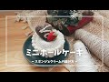 ミニホールケーキの土台の編み方