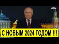 Новогоднее ПОЗДРАВЛЕНИЕ Путина с 2024 годом image