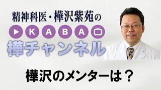 樺沢のメンターは？【精神科医・樺沢紫苑】
