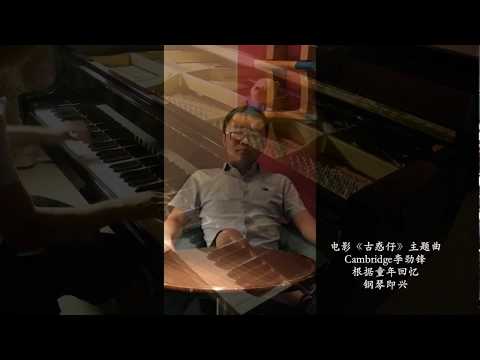 电影【古惑仔】主题曲《友情岁月》钢琴版 by @Cambridge李劲锋 即兴编曲演奏