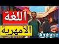 لغة اثيوبية للمبتدئين || Amharic Language For  Beginners 2026