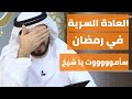 العادة السرية في رمضان، سأمووووووت يا شيخ || وقفات مع وسيم يوسف العادة السرية في رمضان، سأمووووووت يا شيخ || وقفات مع وسيم يوسف