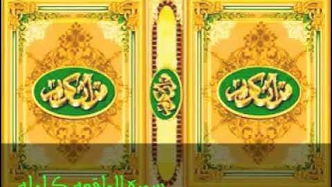 #سورة_الواقعة_الشيخ_احمد_نعينع سورة الواقعة للشيخ احمد احمد نعينع