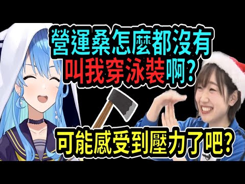 星街：「營運都沒叫我穿泳裝? 是顧慮我的感受嗎? 」田所梓：「可能是感受到壓力了吧🪓?」【星街彗星】【Vtuber精華】 【hololive中文】【星街彗星】【星街すいせい】【田所あずさ】