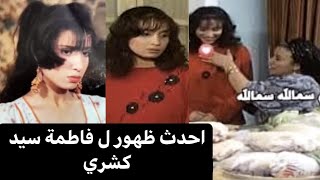 مي سعيد الشهيرة ب فاطمة سيد كشري ب(لن اعيش في جلباب ابي )بأحدث ظهور ، اين اختفت؟ وماذا قالت عن فاطمة