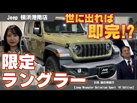 世に出れば即完！？超希少な限定車ジープ【WRANGLER Unlimited Sport