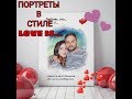 Как сделать портреты   Love is...