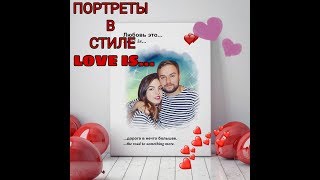 Как сделать портреты   Love is...