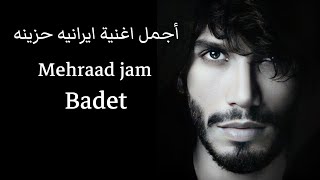 أجمل اغنية ايرانيه حزينه مهراد جام باديت - Mehraad jam Bader