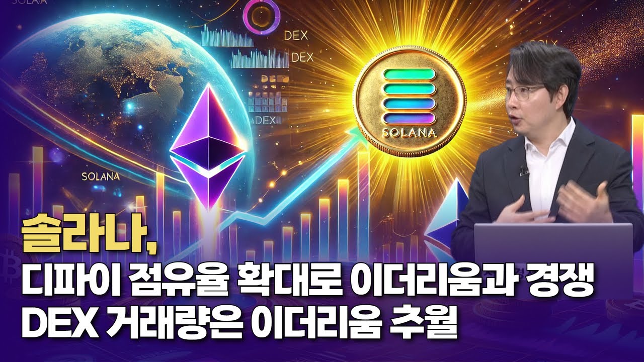 솔라나, DEX 거래량 이더리움 추월 | 박종한 작가
