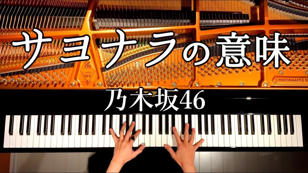 サヨナラの意味 乃木坂46 楽譜あり 卒業ソング ピアノカバー Piano Cover 弾いてみた Canacana Youtube