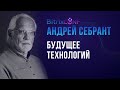 Будущее технологий. Андрей Себрант