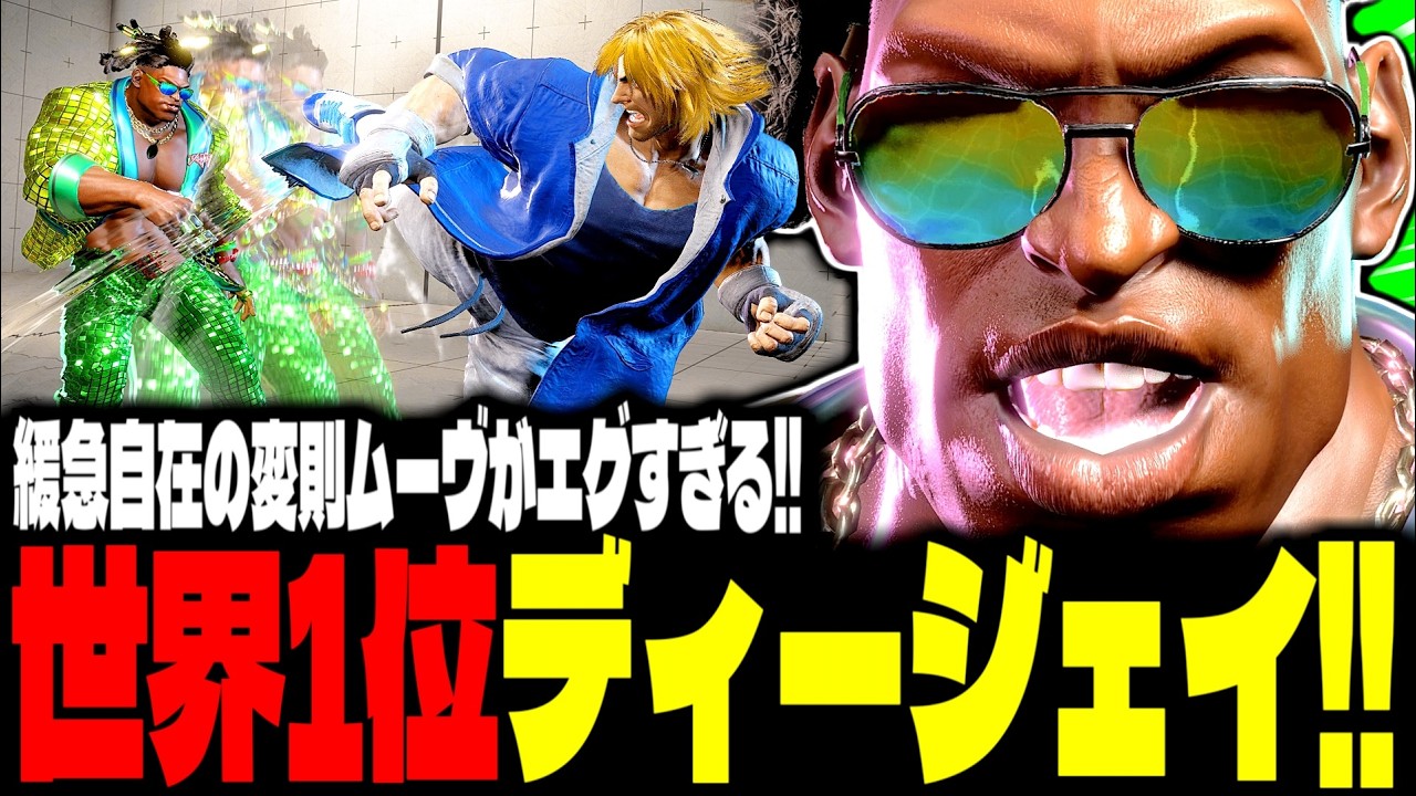 SF6】世界1位ディージェイ！“緩急自在の変則ムーヴ”がエグすぎるwww