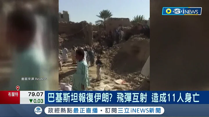 伊朗.巴基斯坦冲突升温! 两国互射飞弹 造成11人身亡! 印度外长出访伊朗 "中.俄.印"铁三角恐瓦解｜记者 徐宇麒｜【国际局势】20240119｜三立iNEWS - 天天要闻