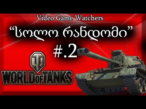 World of Tanks \"სოლო რანდომი\" ქართულად #.2
