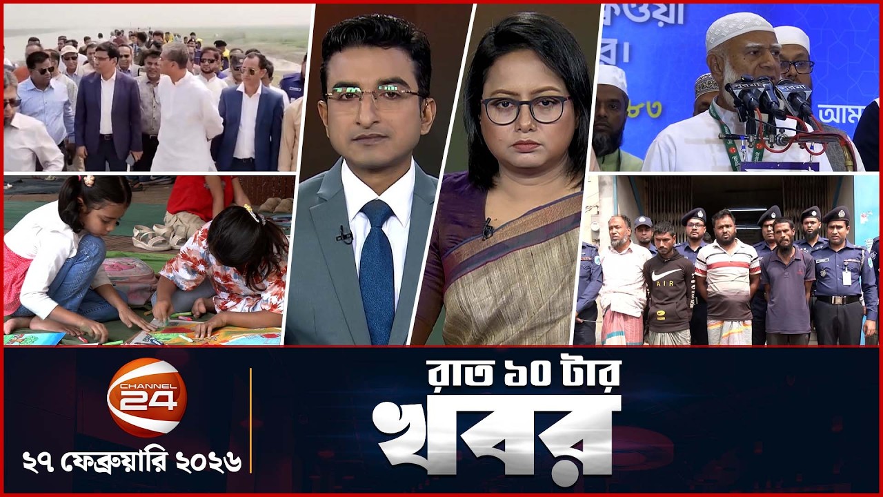 রাতের খবর | রাত ১০টা | News 10PM | ২৭ ফেব্রুয়ারি ২০২৬ | Latest Bangla News | Channel 24