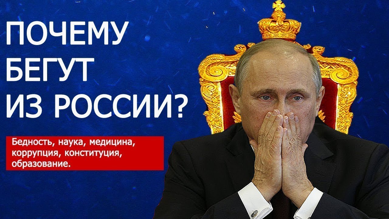 Почему сбегают из россии